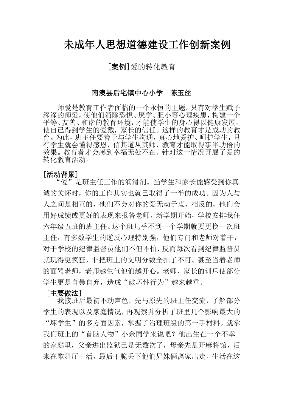 未成年人思想道德建设工作创新案例_第1页