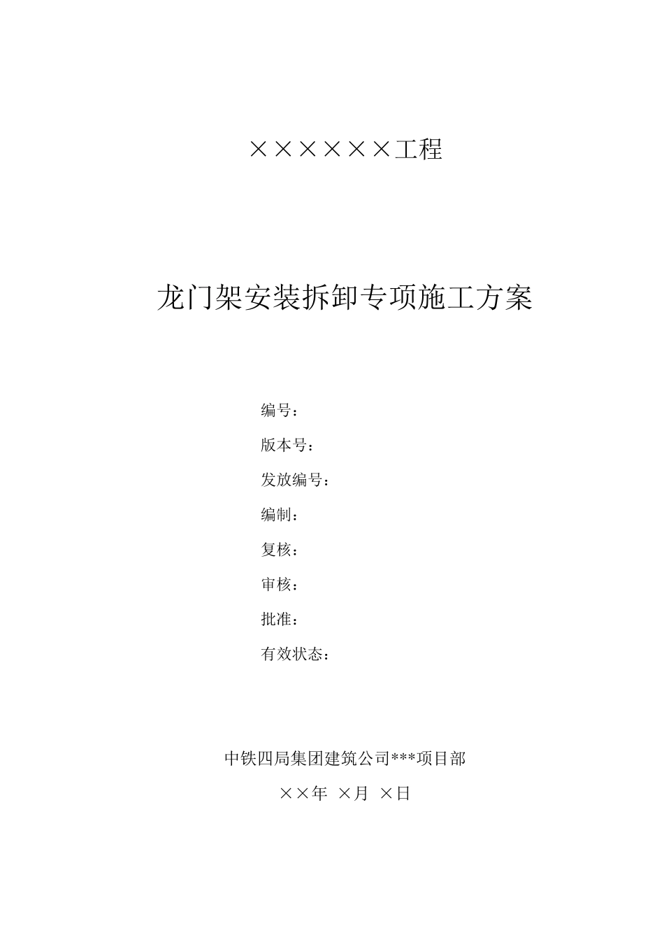 龙门架塔拆方案(编制样本)_第1页