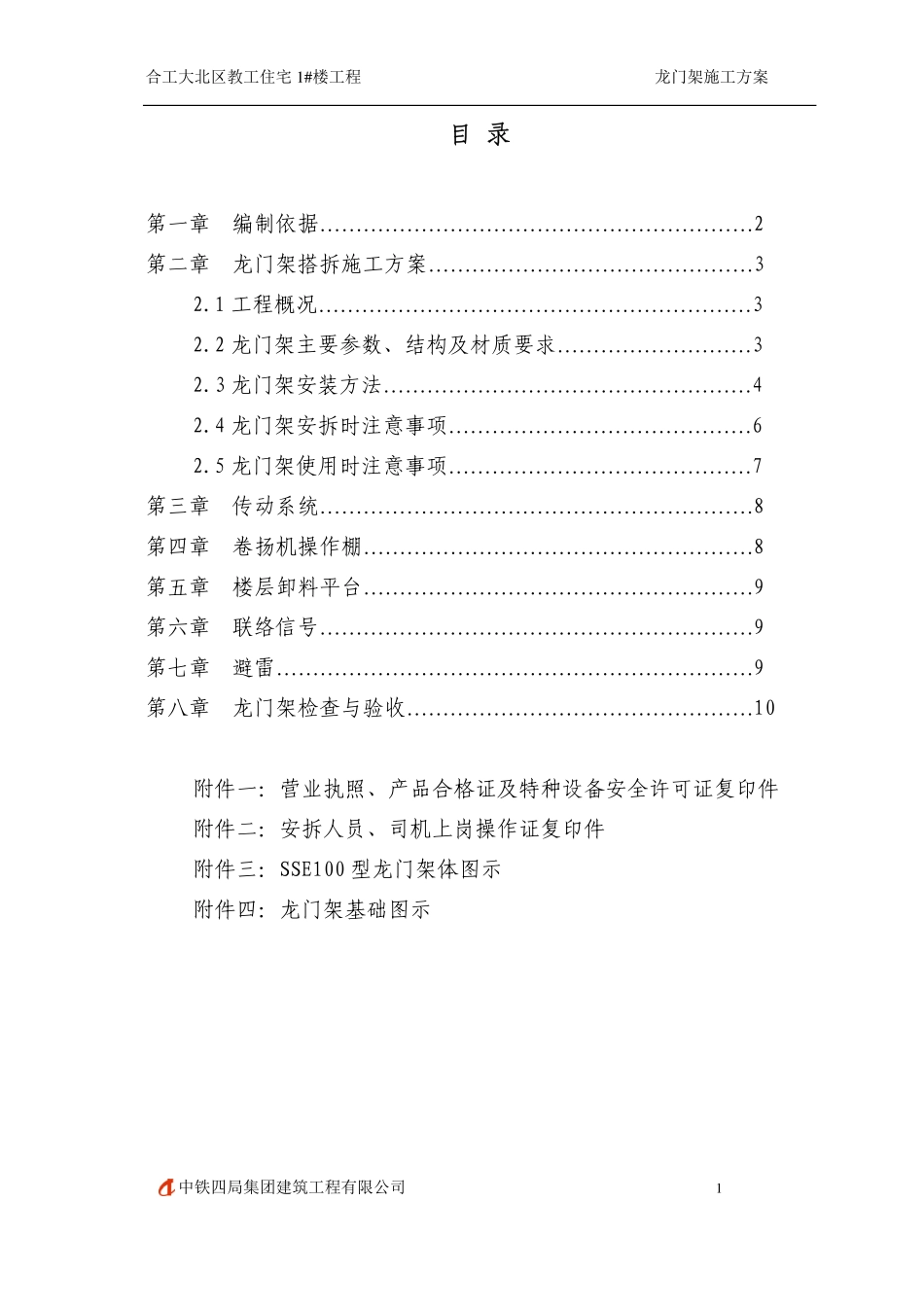 龙门架塔拆方案(编制样本)_第2页