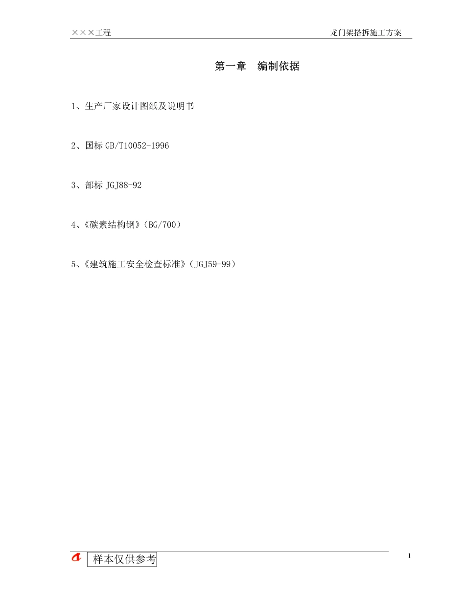 龙门架塔拆方案(编制样本)_第3页