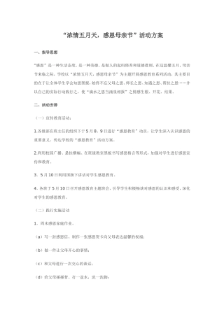 “浓情五月天-感恩母亲节”活动方案(最新版)