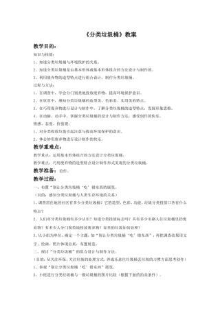 《分类垃圾桶》教案1