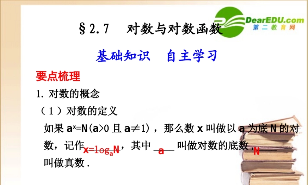 高三数学2.7  对数与对数函数课件