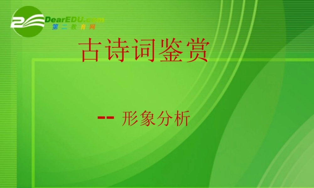 高三语文 第一轮专题诗歌鉴赏之鉴赏形象课件