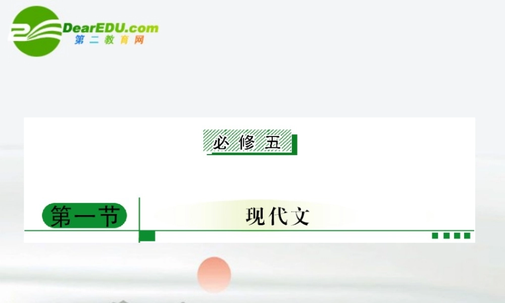 高考语文二轮复习 教材回顾 现代文课件 必修5-1 课件