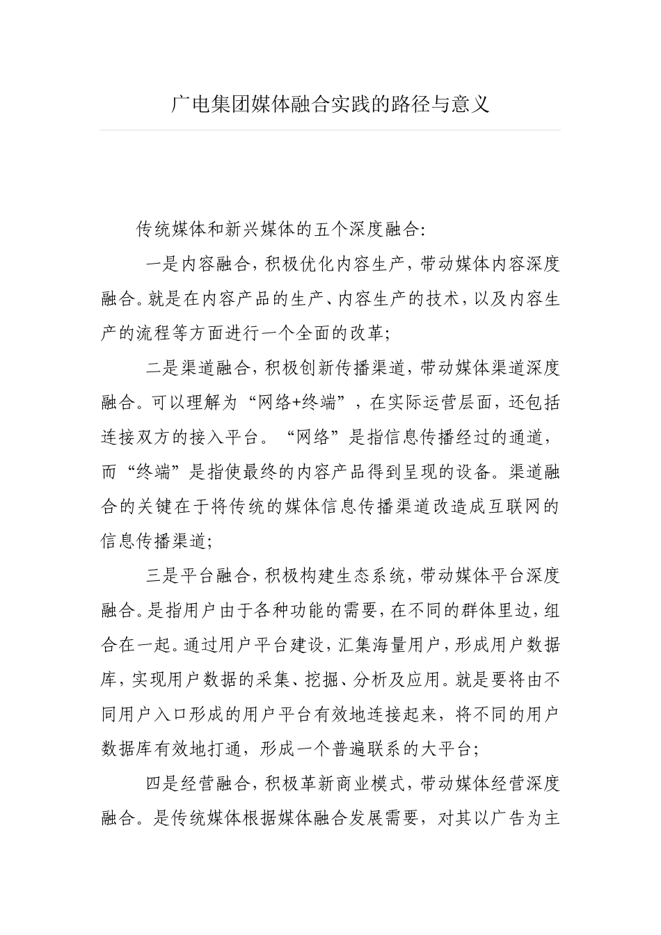 广电集团媒体融合实践的路径与意义_第1页