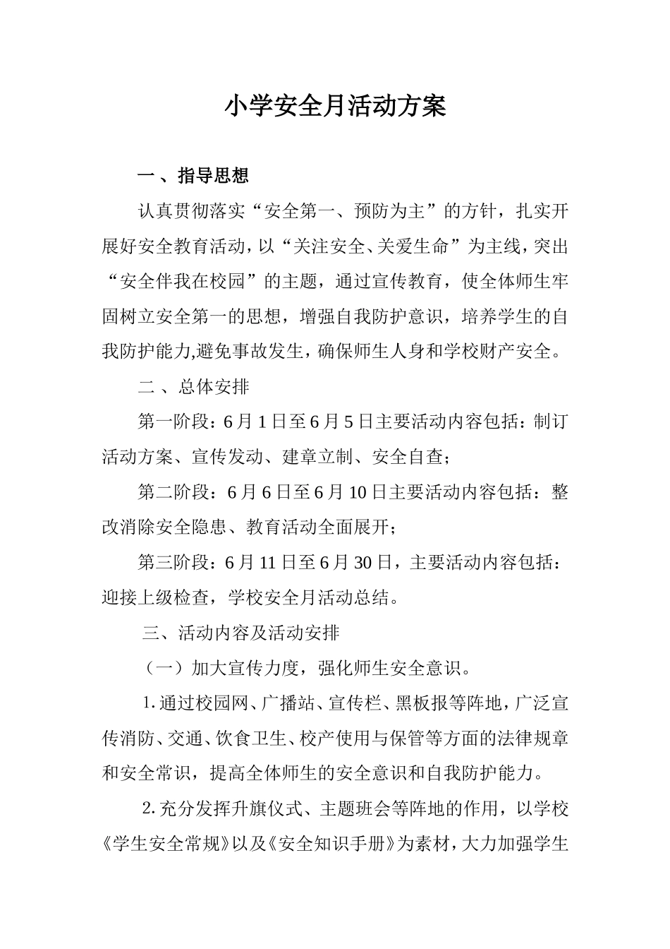 小学安全月方案_第1页