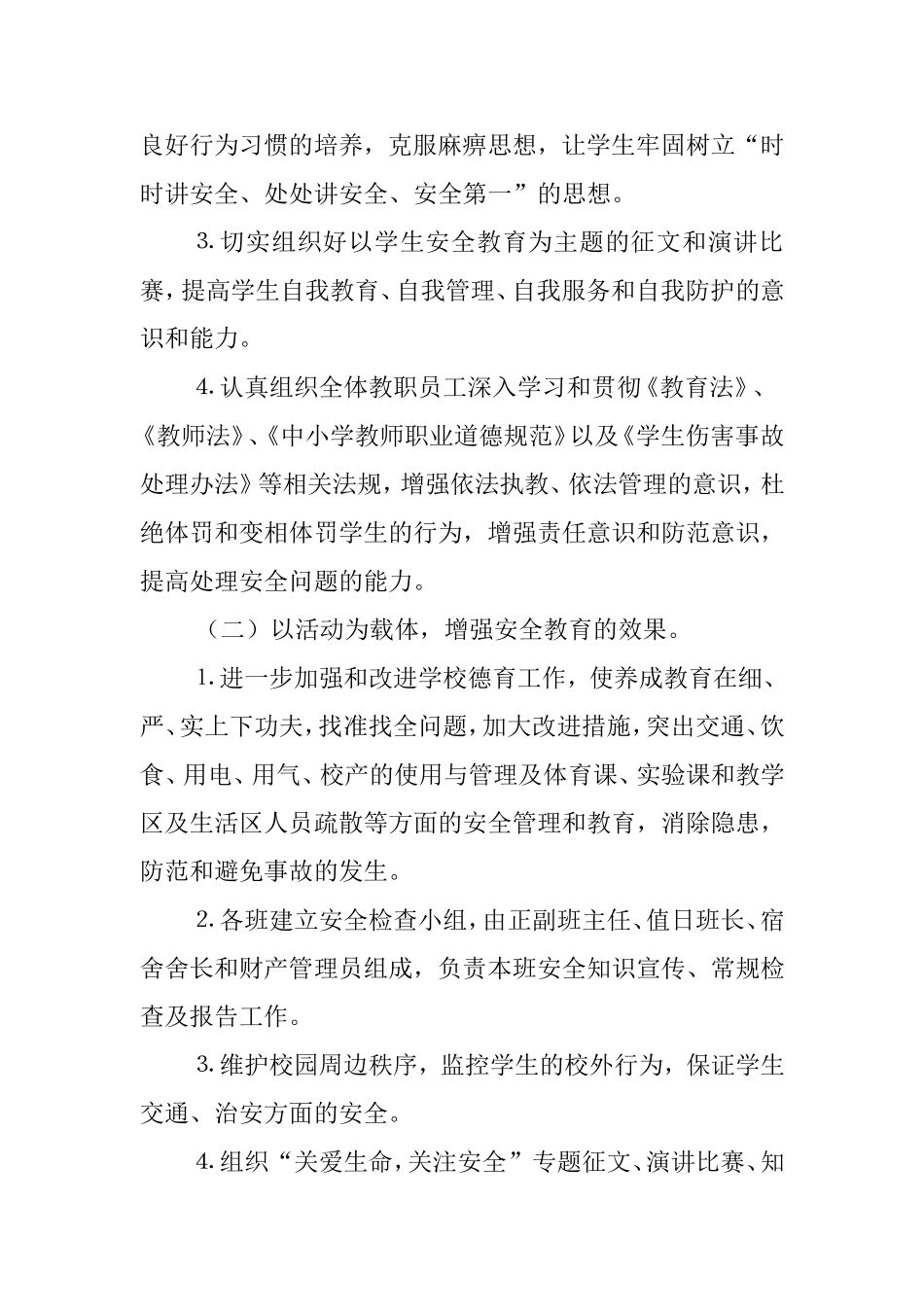 小学安全月方案_第2页