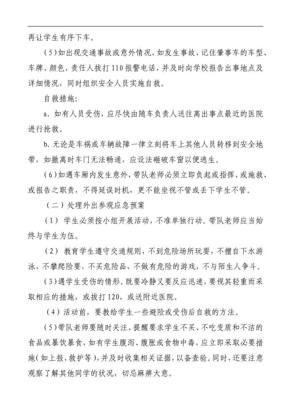 小学春游应急预案_第2页