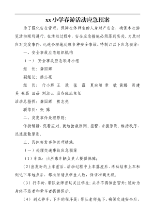 小学春游应急预案
