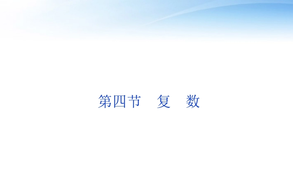 高考数学一轮复习 第4章第四节 复数课件 文 苏教版 课件