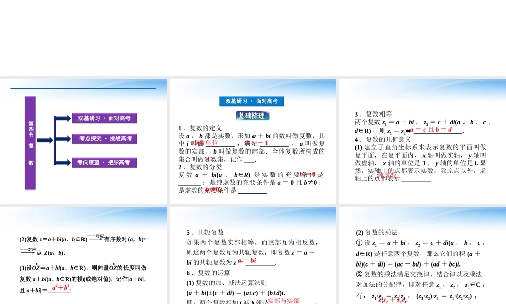 高考数学一轮复习 第4章第四节 复数课件 文 苏教版 课件