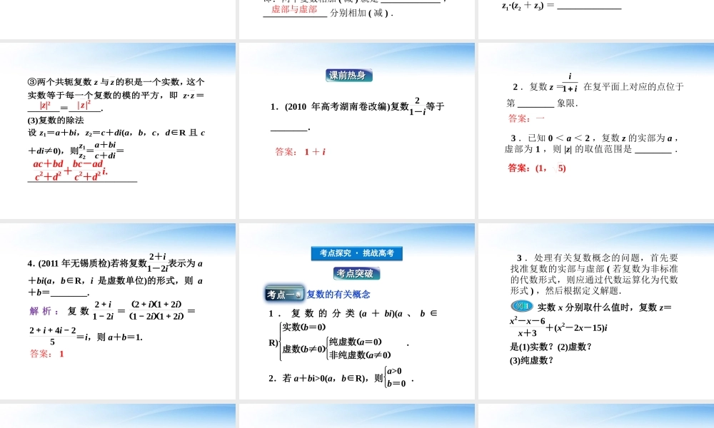 高考数学一轮复习 第4章第四节 复数课件 文 苏教版 课件