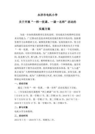 “一师一优课、一课一名师”方案
