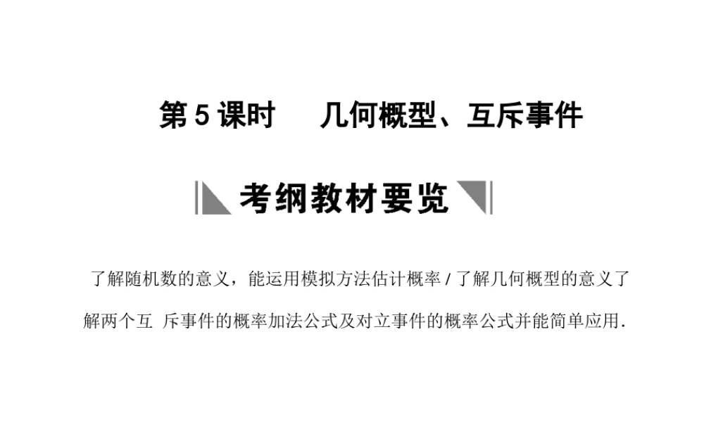 高三数学一轮复习 9-5几何概型、互斥事件课件 文 苏教版 课件