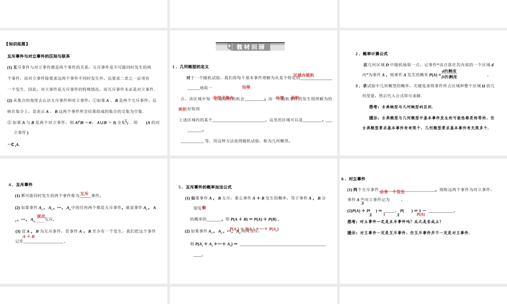 高三数学一轮复习 9-5几何概型、互斥事件课件 文 苏教版 课件