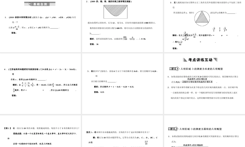 高三数学一轮复习 9-5几何概型、互斥事件课件 文 苏教版 课件