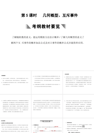 高三数学一轮复习 9-5几何概型、互斥事件课件 文 苏教版 课件