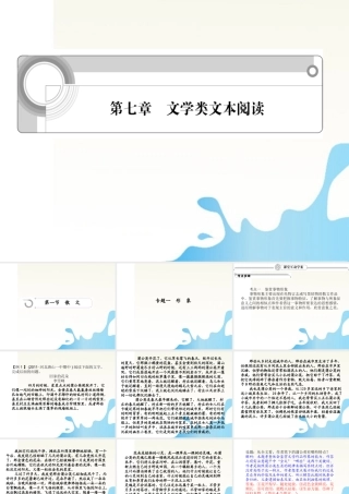高中语文总复习 第七章 文学类文本阅读课件