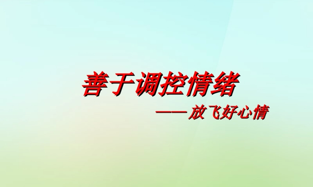 秋七年级政治上册 第三单元 第六课 第2框 善于调控情绪课件 新人教版 课件