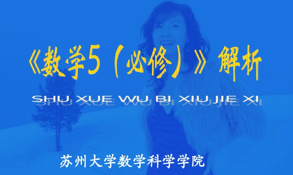 高一数学5必修解析 苏教版 0 课件