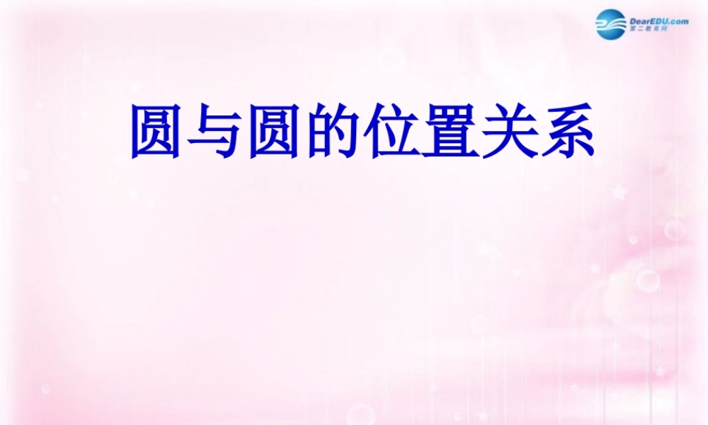 高中数学 223圆与圆的位置关系课件2课件 苏教版必修2 课件
