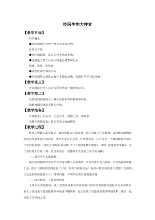 《校园生物大搜索》教案3