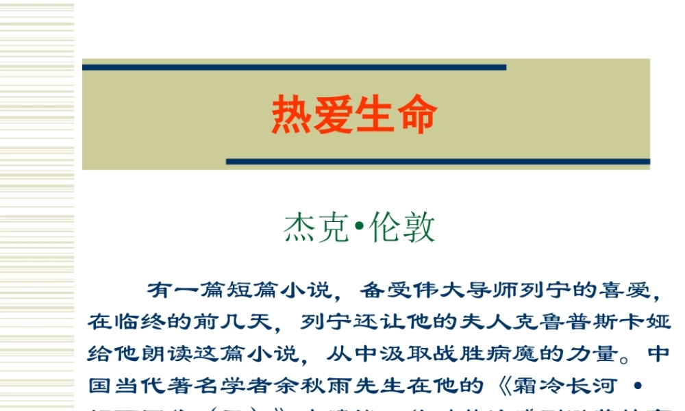 高中语文热爱生命课件4 粤教版 必修2 课件