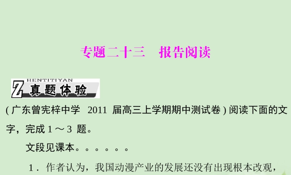 高考语文一轮复习 第三部分 选考部分 专题二十三 报告阅读课件