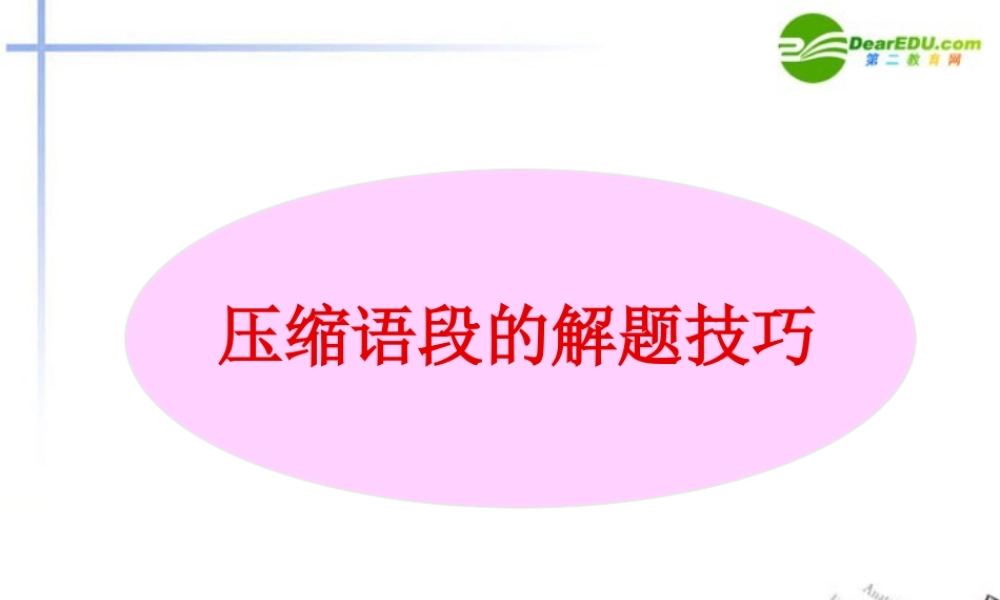 高考语文 压缩语段的解题技巧课件 新人教版 课件