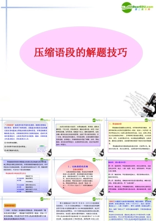 高考语文 压缩语段的解题技巧课件 新人教版 课件