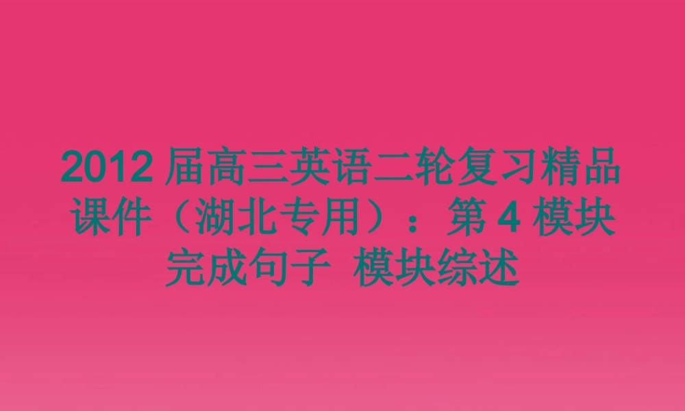 湖北省高三英语二轮复习 第4模块 完成句子 模块综述精品课件