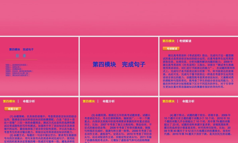 湖北省高三英语二轮复习 第4模块 完成句子 模块综述精品课件