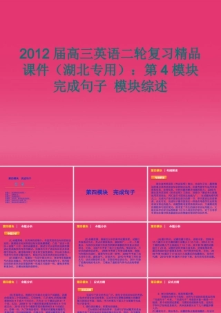 湖北省高三英语二轮复习 第4模块 完成句子 模块综述精品课件