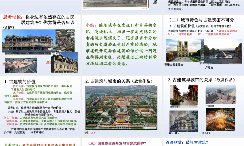 第二十课关注当今城市建设--城市建设开发与古建筑的保护