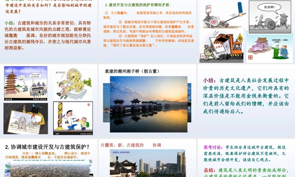 第二十课关注当今城市建设--城市建设开发与古建筑的保护