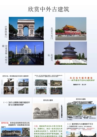 第二十课关注当今城市建设--城市建设开发与古建筑的保护