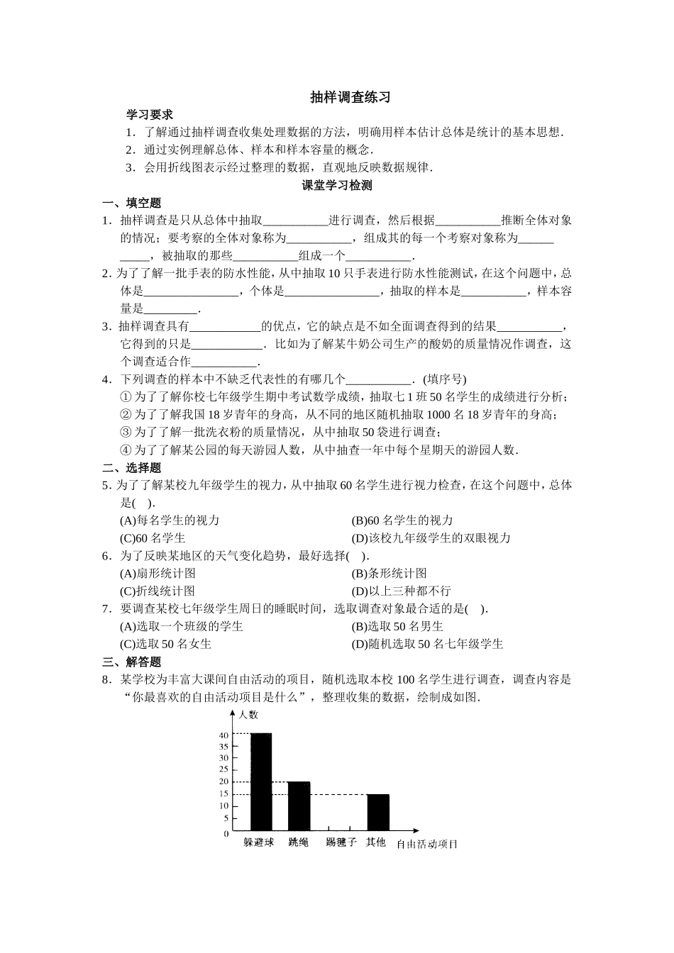 抽样调查-(8)_第1页