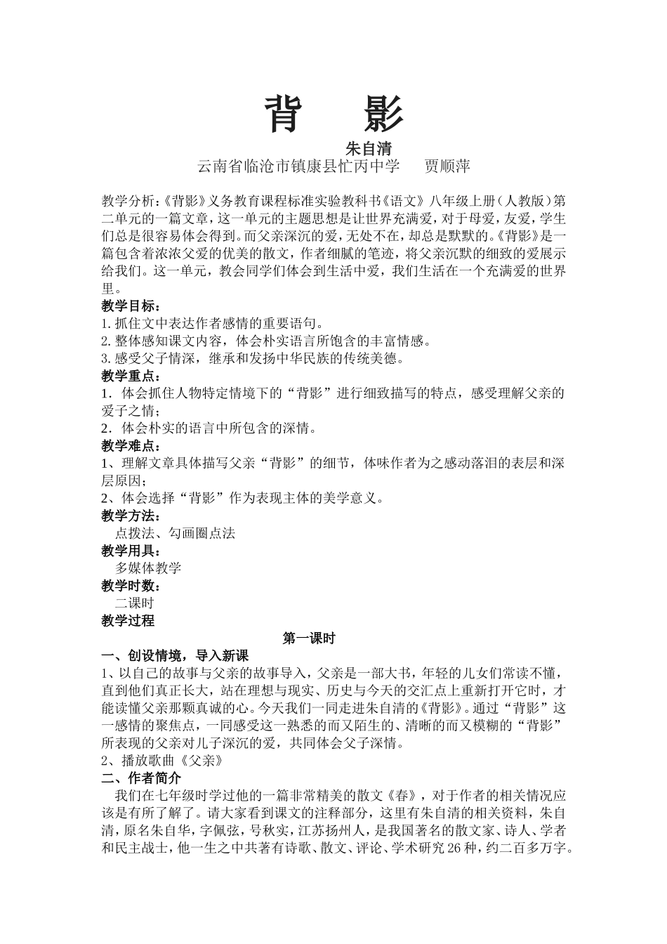 朱自清《背影》教学设计.doc_第1页