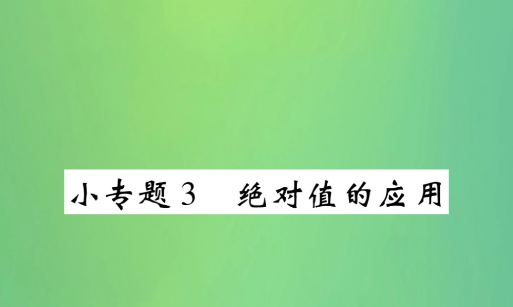 秋七年级数学上册 小专题3 绝对值的应用课件 (新版)北师大版 课件