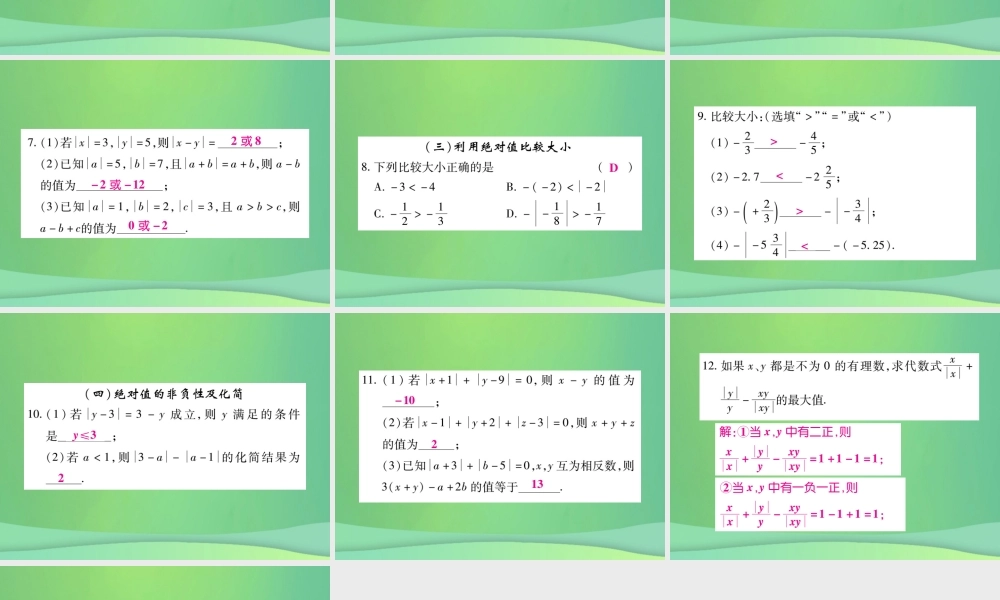 秋七年级数学上册 小专题3 绝对值的应用课件 (新版)北师大版 课件