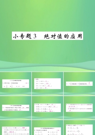 秋七年级数学上册 小专题3 绝对值的应用课件 (新版)北师大版 课件