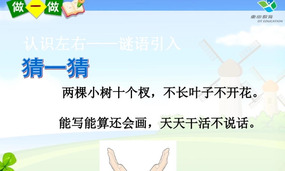 小学数学人教2011课标版一年级《左、右》