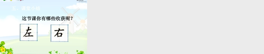 小学数学人教2011课标版一年级《左、右》