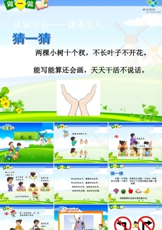 小学数学人教2011课标版一年级《左、右》
