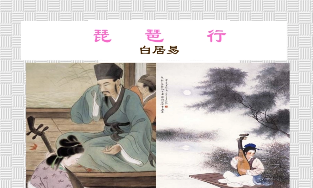 浙江省嘉兴市高二语文琵琶行教学课件 新人教版 课件