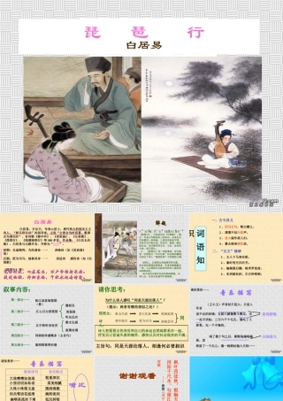 浙江省嘉兴市高二语文琵琶行教学课件 新人教版 课件