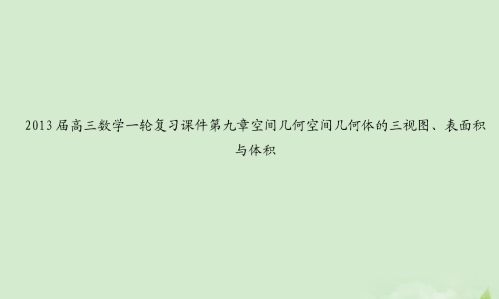 高三数学一轮复习 第九章空间几何空间几何体的三视图、表面积与体积课件 文 课件
