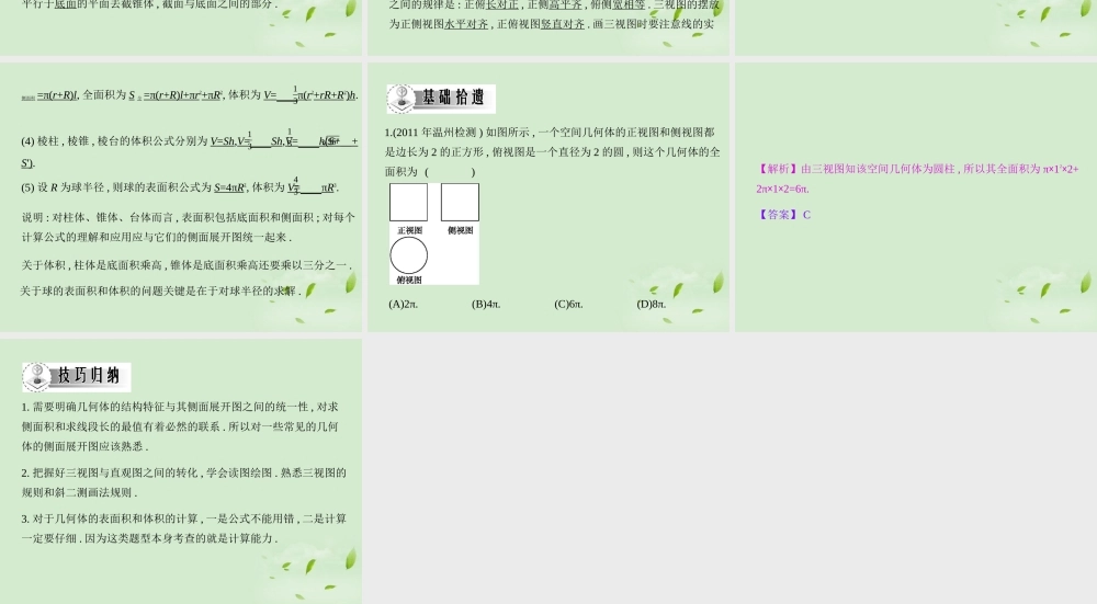 高三数学一轮复习 第九章空间几何空间几何体的三视图、表面积与体积课件 文 课件