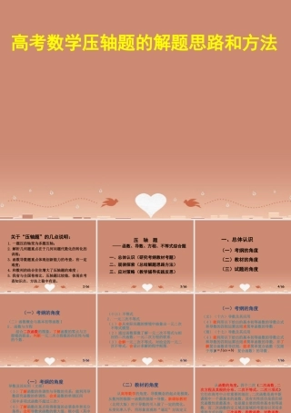 高考数学研讨会 压轴题的解题思路与方法课件